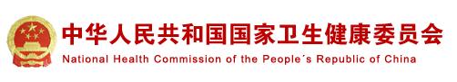中华人民共和国国家卫生健康委员会