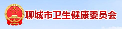 山东省卫生健康委员会