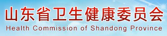 山东省卫生健康委员会