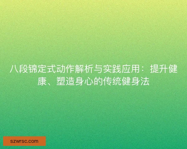 八段锦定式动作解析与实践应用：提升健康、塑造身心的传统健身法